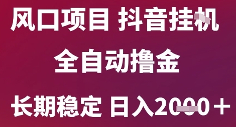 风口项目,六月最新玩法抖音无人挂G,全自动撸金,长期稳定 日入2k+【揭秘】好创网-专注优质VIP网课 网络创业落地实操课程资源分享 – 每天更新_高质量项目输出好创网