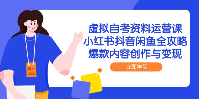 虚拟自考资料运营课,小红书抖音闲鱼全攻略,爆款内容创作与变现好创网-专注优质VIP网课 网络创业落地实操课程资源分享 – 每天更新_高质量项目输出好创网
