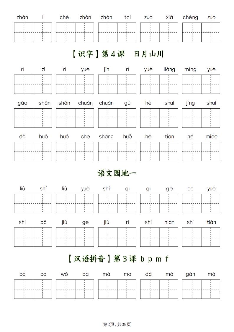新一上语文全册看拼音写词语（含答案39页）好创网-专注优质VIP网课 网络创业落地实操课程资源分享 – 每天更新_高质量项目输出好创网