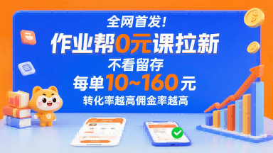 全网首发!作业帮0元课拉新,不存在留存,每单最低10米,转化率越高佣金率越高好创网-专注优质VIP网课 网络创业落地实操课程资源分享 – 每天更新_高质量项目输出好创网