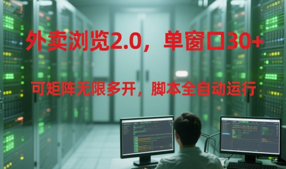外卖浏览2.0,单窗口30+可矩阵无限多开,脚本全自动运行【揭秘】好创网-专注优质VIP网课 网络创业落地实操课程资源分享 – 每天更新_高质量项目输出好创网