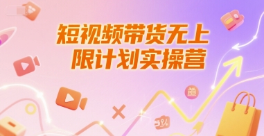 短视频带货无上限计划实操营,新人短视频带货工具流养号破播文案运营篇课程好创网-专注优质VIP网课 网络创业落地实操课程资源分享 – 每天更新_高质量项目输出好创网