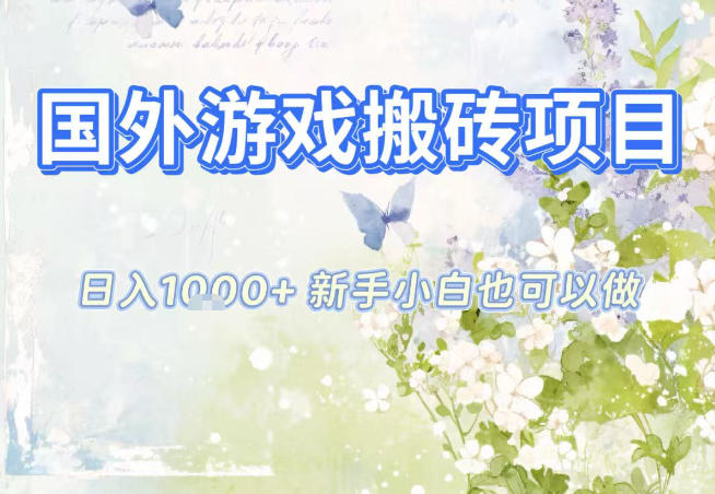 国外游戏全自动搬砖项目，日入10张，新手小白也可做，项目红利期，先搞先吃肉【揭秘】好创网-专注优质VIP网课 网络创业落地实操课程资源分享 – 每天更新_高质量项目输出好创网