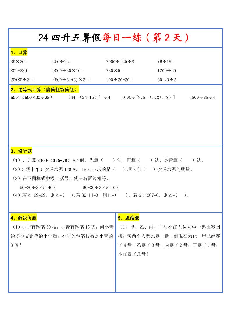 【新版】四升五暑假作业四下数学每日一练-30天好创网-专注优质VIP网课 网络创业落地实操课程资源分享 – 每天更新_高质量项目输出好创网