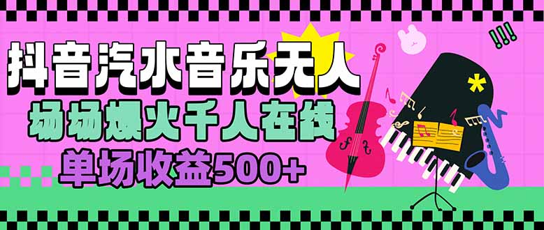 汽水音乐人无人直播,场场爆火千人在线,单场收益500+好创网-专注优质VIP网课 网络创业落地实操课程资源分享 – 每天更新_高质量项目输出好创网