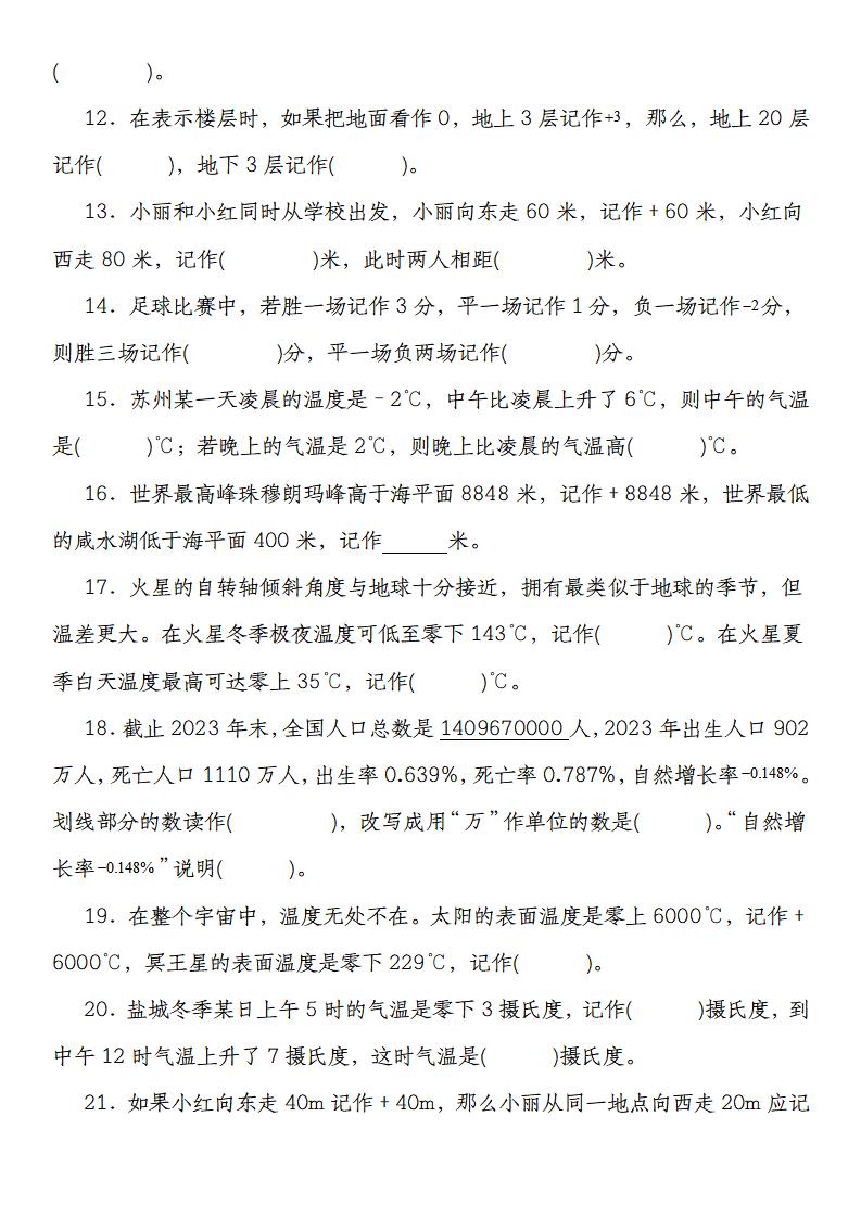 【人教版】六下数学第一单元负数高频填空题专练(55道)好创网-专注优质VIP网课 网络创业落地实操课程资源分享 – 每天更新_高质量项目输出好创网