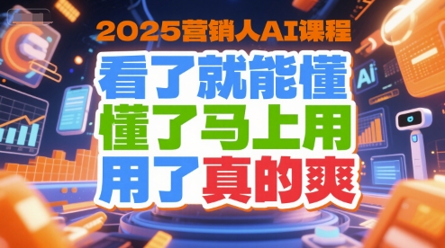 2025营销人AI课程，看了就能懂，懂了马上用，用了真的爽好创网-专注优质VIP网课 网络创业落地实操课程资源分享 – 每天更新_高质量项目输出好创网