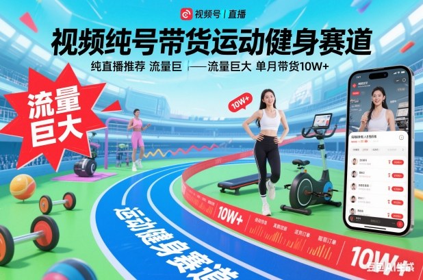 视频号带货运动健身赛道，纯直播推荐，流量巨大，单月带货10W+好创网-专注优质VIP网课 网络创业落地实操课程资源分享 – 每天更新_高质量项目输出好创网