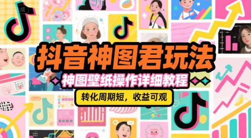 抖音神图君玩法,神图壁纸操作详细教程,转化周期短,收益可观好创网-专注优质VIP网课 网络创业落地实操课程资源分享 – 每天更新_高质量项目输出好创网