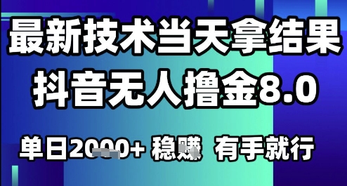 2025六月最新抖音无人撸金8.0.最新技术当天拿结果,单日1k+ 有手就行【揭秘】好创网-专注优质VIP网课 网络创业落地实操课程资源分享 – 每天更新_高质量项目输出好创网