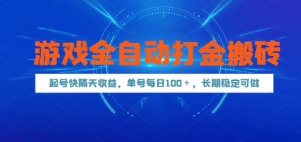 游戏全自动打金搬砖,起号快隔天收益,单号每天100+,长期稳定可做【揭秘】好创网-专注优质VIP网课 网络创业落地实操课程资源分享 – 每天更新_高质量项目输出好创网