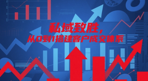 私域致胜,从0到1搭建客户成交体系好创网-专注优质VIP网课 网络创业落地实操课程资源分享 – 每天更新_高质量项目输出好创网