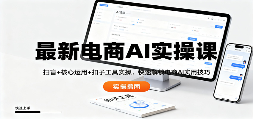 最新电商AI实操课：扫盲+核心运用+扣子工具实操，快速解锁电商AI实用技巧好创网-专注优质VIP网课 网络创业落地实操课程资源分享 – 每天更新_高质量项目输出好创网
