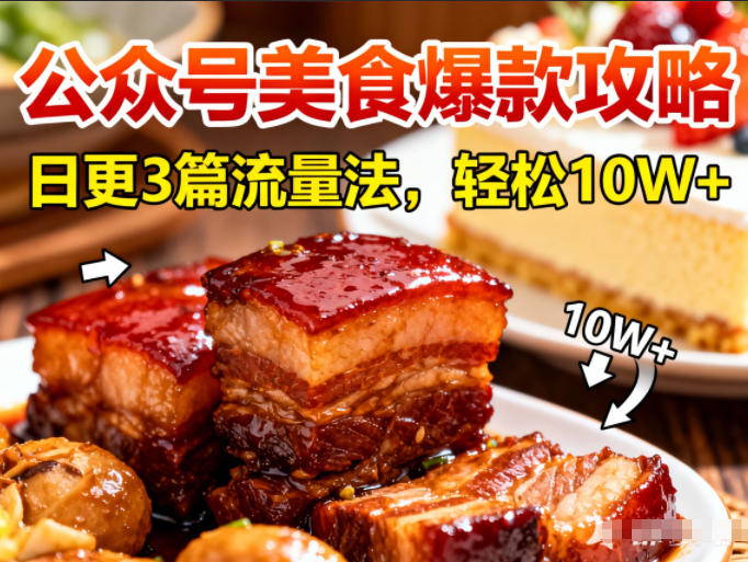 公众号搬运美食爆款攻略,日更3篇流量主打法,轻松10W+阅读好创网-专注优质VIP网课 网络创业落地实操课程资源分享 – 每天更新_高质量项目输出好创网