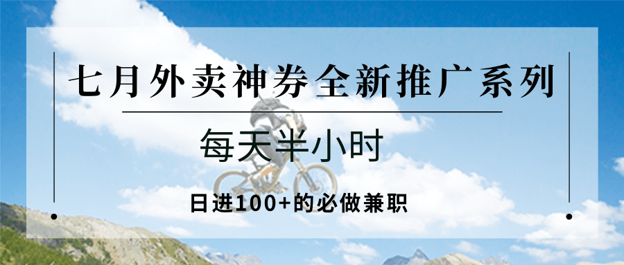 七月外卖神券全新推广系列；每天半小时，日进100+的必做兼职好创网-专注优质VIP网课 网络创业落地实操课程资源分享 – 每天更新_高质量项目输出好创网
