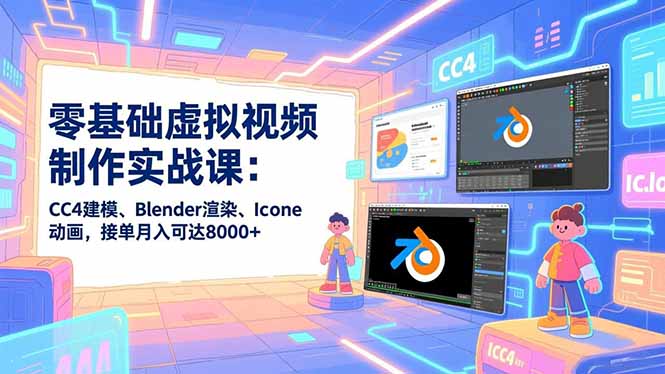 零基础虚拟视频制作实战课：CC4建模、Blender渲染、Iclone动画，接单月入可达8000+好创网-专注优质VIP网课 网络创业落地实操课程资源分享 – 每天更新_高质量项目输出好创网