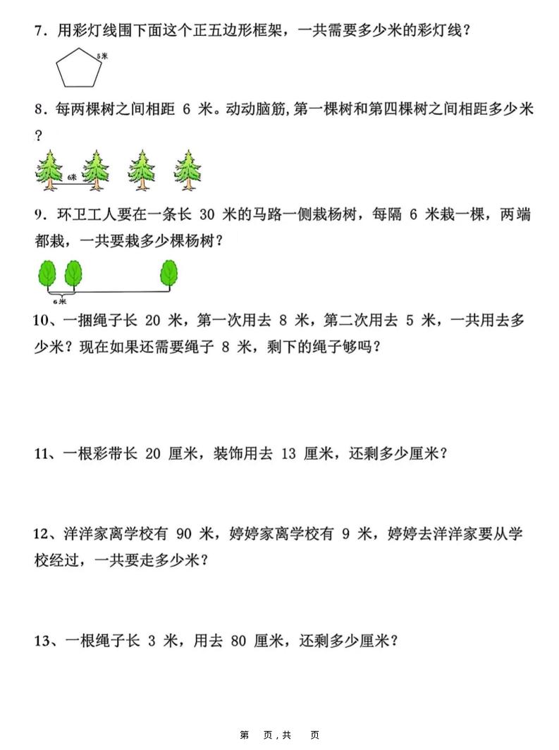 二上数学重难点厘米和米应用题易错专项练习（含答案10页）好创网-专注优质VIP网课 网络创业落地实操课程资源分享 – 每天更新_高质量项目输出好创网