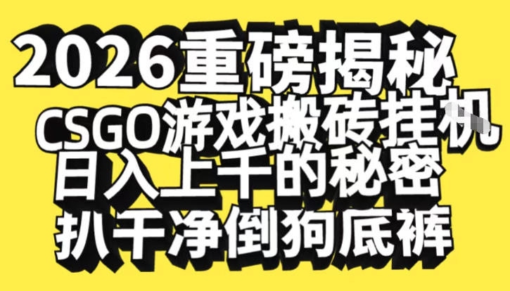 2026开年重磅解密，CSGO游戏搬砖挂G日入1k+的秘密，把倒狗的底裤扒干【揭秘】好创网-专注优质VIP网课 网络创业落地实操课程资源分享 – 每天更新_高质量项目输出好创网