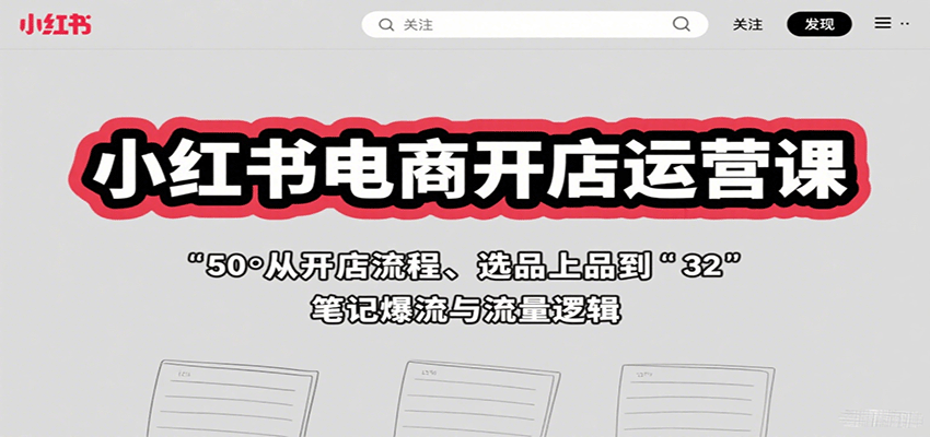 小红书电商开店运营课:从开店流程、选品上品到笔记爆流与流量逻辑好创网-专注优质VIP网课 网络创业落地实操课程资源分享 – 每天更新_高质量项目输出好创网