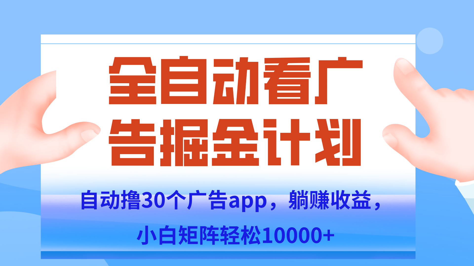 自动撸广告躺赚,单设备200+,矩阵做轻松10000+(附脚本保姆级教程)好创网-专注优质VIP网课 网络创业落地实操课程资源分享 – 每天更新_高质量项目输出好创网