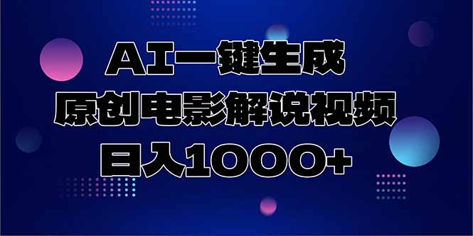 AI一键生成原创电影解说视频，日入1000+好创网-专注优质VIP网课 网络创业落地实操课程资源分享 – 每天更新_高质量项目输出好创网