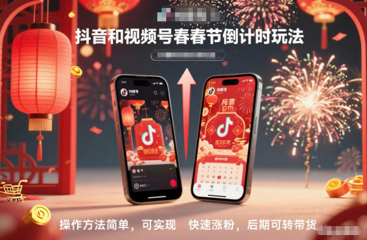 抖音和视频号，春节倒计时玩法，操作方法简单，可实现快速涨粉，后期可转带货好创网-专注优质VIP网课 网络创业落地实操课程资源分享 – 每天更新_高质量项目输出好创网