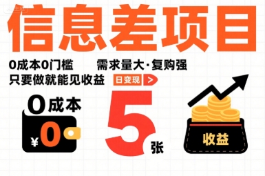 一个信息差项目，0成本0门槛，需求量大，复购强，只要做就能见收益，一天变现5张【揭秘】好创网-专注优质VIP网课 网络创业落地实操课程资源分享 – 每天更新_高质量项目输出好创网