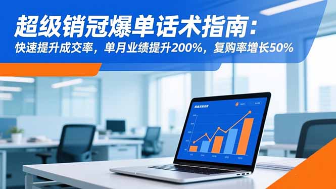 超级销冠爆单话术指南：快速提升成交率，单月业绩提升200%，复购率增长50%好创网-专注优质VIP网课 网络创业落地实操课程资源分享 – 每天更新_高质量项目输出好创网