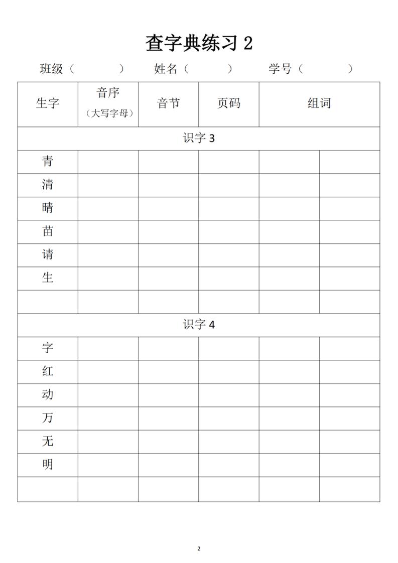 2025新一年级下册语文音序查字典专项练习好创网-专注优质VIP网课 网络创业落地实操课程资源分享 – 每天更新_高质量项目输出好创网