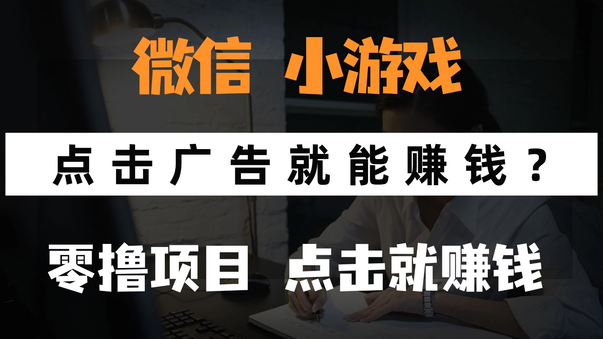 只需要看广告就能赚钱？微信小程序小游戏，0撸手机赚钱，甚至连游戏都...好创网-专注优质VIP网课 网络创业落地实操课程资源分享 – 每天更新_高质量项目输出好创网