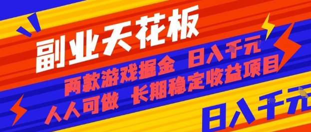 副业天花板！两款游戏掘金：日入1k+，人人可做，纯干货，长期稳定收益项目【揭秘】好创网-专注优质VIP网课 网络创业落地实操课程资源分享 – 每天更新_高质量项目输出好创网