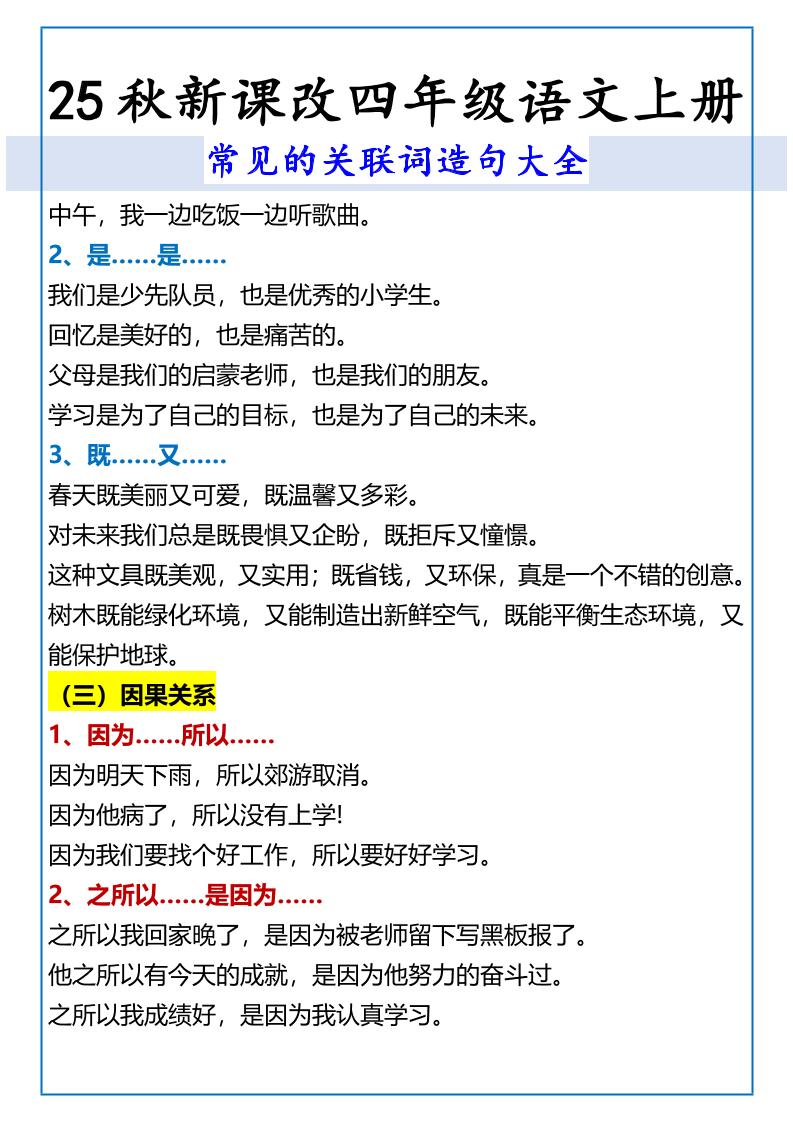 【2025秋新版】四年级语文上册常见的关联词造句大全好创网-专注优质VIP网课 网络创业落地实操课程资源分享 – 每天更新_高质量项目输出好创网