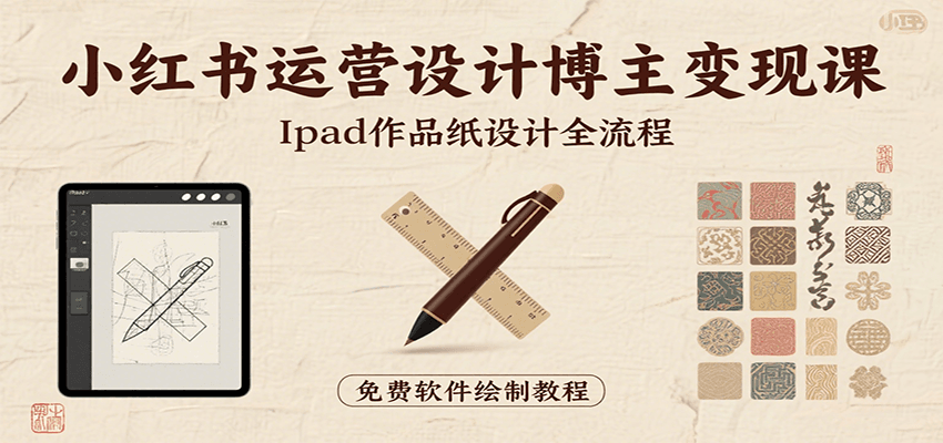 小红书运营设计博主变现课:iPad 上手作品纸设计,含全流程及细节技巧,避坑少绕路好创网-专注优质VIP网课 网络创业落地实操课程资源分享 – 每天更新_高质量项目输出好创网