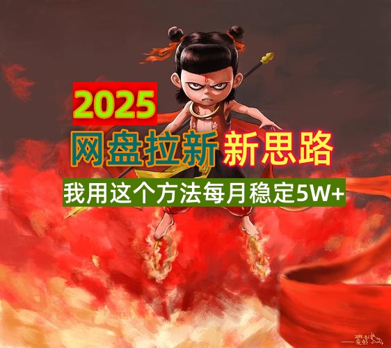 2025网盘拉新新思路,我用这个方法每月稳定5W+适合碎片时间做好创网-专注优质VIP网课 网络创业落地实操课程资源分享 – 每天更新_高质量项目输出好创网