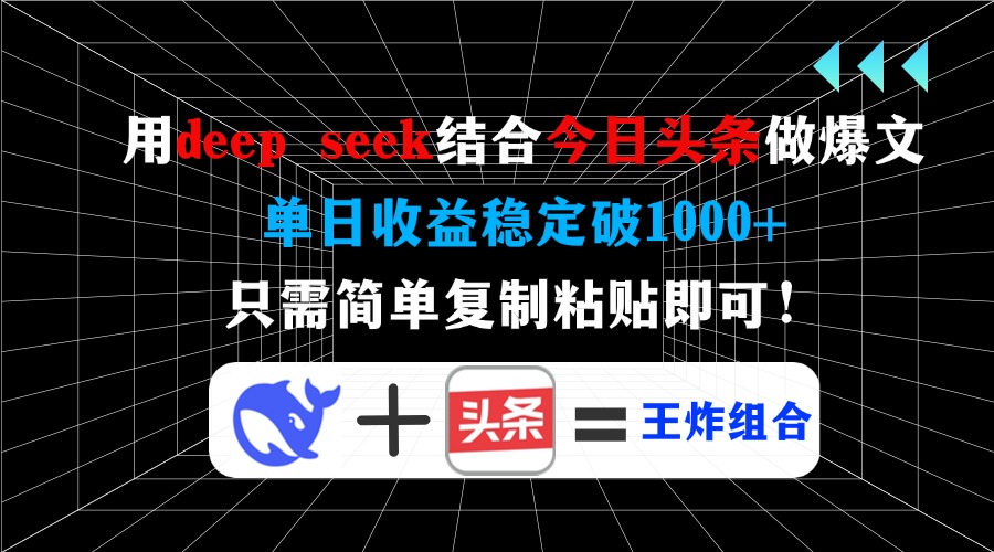 用deep seek结合今日头条做爆文,单日收益稳定破1000+,只需简单复制粘...好创网-专注优质VIP网课 网络创业落地实操课程资源分享 – 每天更新_高质量项目输出好创网