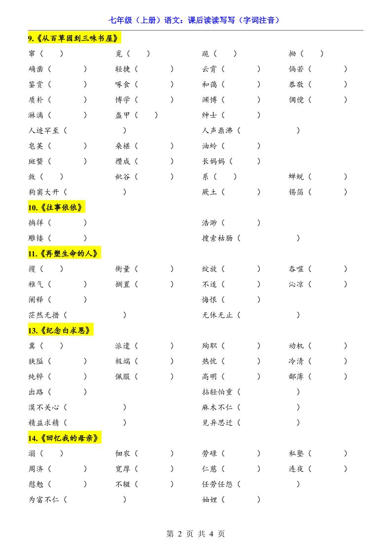 七年级上语文课后读读写写字词注音好创网-专注优质VIP网课 网络创业落地实操课程资源分享 – 每天更新_高质量项目输出好创网
