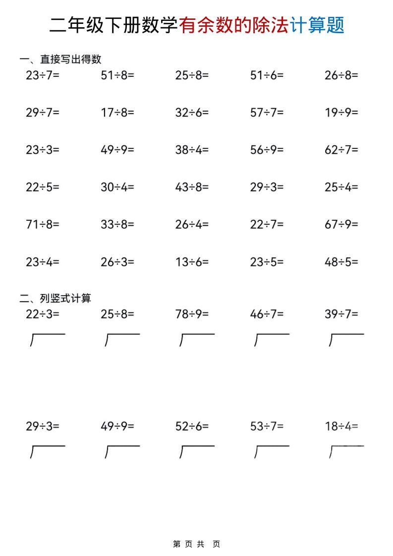 二年级下数学《有余数的除法》计算题好创网-专注优质VIP网课 网络创业落地实操课程资源分享 – 每天更新_高质量项目输出好创网
