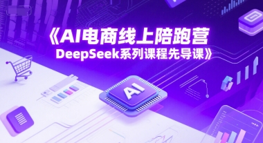 AI电商线上陪跑营，DeepSeek系列课程先导课好创网-专注优质VIP网课 网络创业落地实操课程资源分享 – 每天更新_高质量项目输出好创网