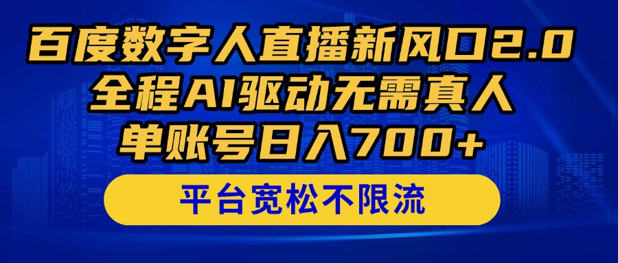 百度数字人直播新风口2.0来了！全程AI驱动无需真人，单账号日入700+，...好创网-专注优质VIP网课 网络创业落地实操课程资源分享 – 每天更新_高质量项目输出好创网