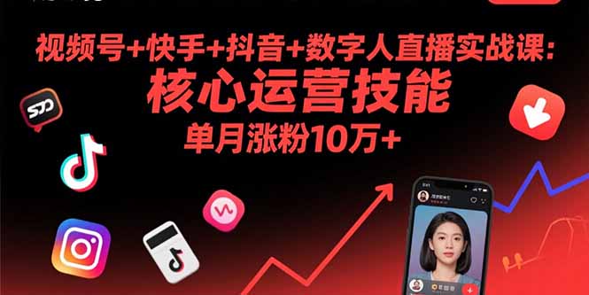 视频号+快手+抖音+数字人直播实战课(9月好创网-专注优质VIP网课 网络创业落地实操课程资源分享 – 每天更新_高质量项目输出好创网