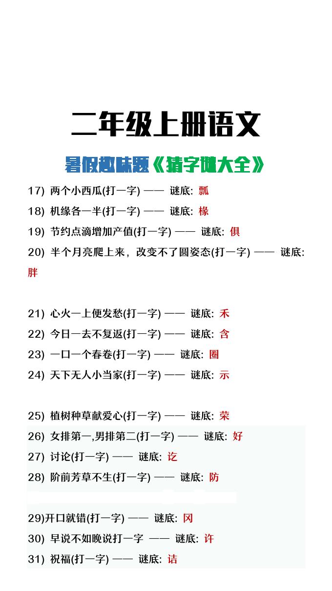 【2025秋新版】二年级上册语文猜字谜大全暑假趣味作业好创网-专注优质VIP网课 网络创业落地实操课程资源分享 – 每天更新_高质量项目输出好创网