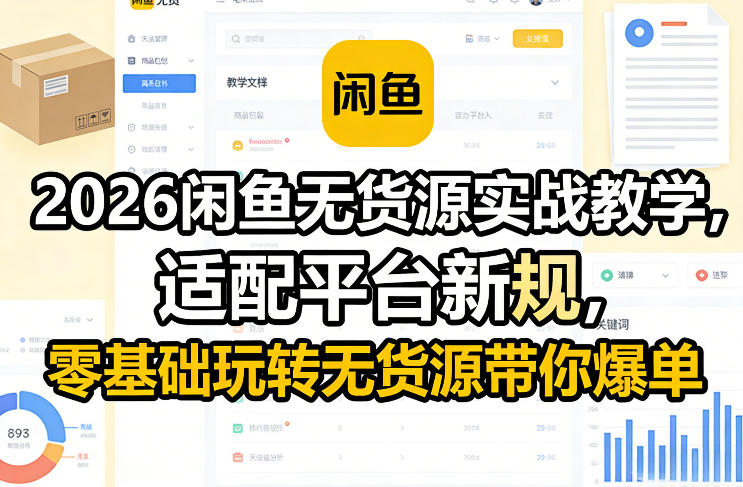 2026闲鱼无货源实战教学，适配平台新规，零基础玩转无货源带你爆单好创网-专注优质VIP网课 网络创业落地实操课程资源分享 – 每天更新_高质量项目输出好创网