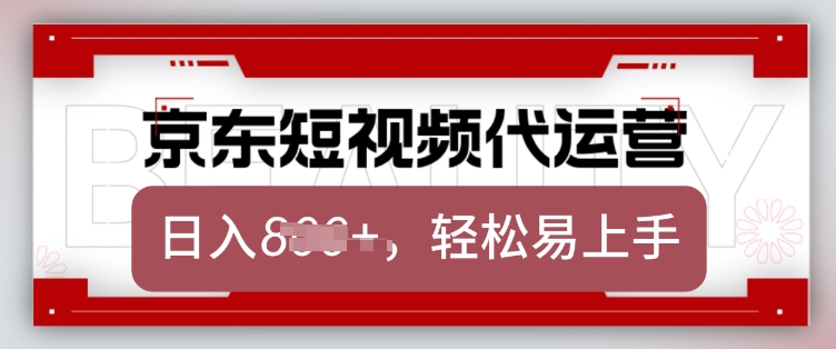 京东带货代运营,2025年翻身项目,只需上传视频,单月稳定变现8k【揭秘】好创网-专注优质VIP网课 网络创业落地实操课程资源分享 – 每天更新_高质量项目输出好创网