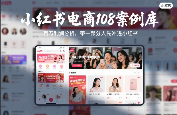 小红书电商108案例库，百W利润分析，带一部分人先冲进小红书【文档】好创网-专注优质VIP网课 网络创业落地实操课程资源分享 – 每天更新_高质量项目输出好创网