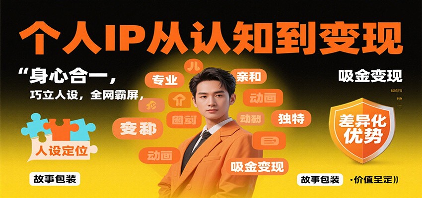 个人IP从认知到变现,身心合一,巧立人设,全网霸屏,吸金变现好创网-专注优质VIP网课 网络创业落地实操课程资源分享 – 每天更新_高质量项目输出好创网