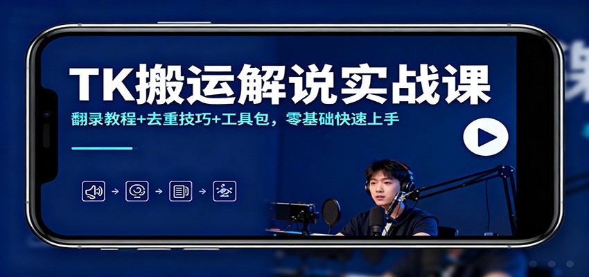 TK搬运解说实战课:翻录教程+去重技巧+工具包,零基础快速上手好创网-专注优质VIP网课 网络创业落地实操课程资源分享 – 每天更新_高质量项目输出好创网