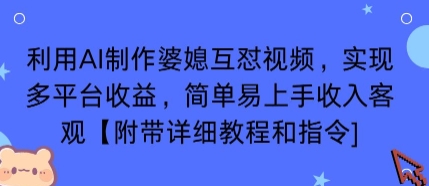 利用AI制作婆媳互怼视频，实现多平台收益，简单易上手收入可观【附带详细教程和指令】好创网-专注优质VIP网课 网络创业落地实操课程资源分享 – 每天更新_高质量项目输出好创网