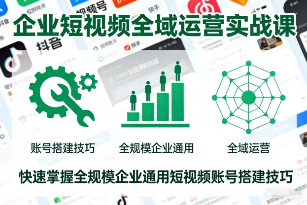 企业短视频全域运营实战课,快速掌握全规模企业通用短视频账号搭建技巧好创网-专注优质VIP网课 网络创业落地实操课程资源分享 – 每天更新_高质量项目输出好创网