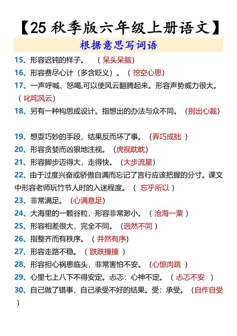 【2025秋新版】【六年级上册语文】根据意思写词语好创网-专注优质VIP网课 网络创业落地实操课程资源分享 – 每天更新_高质量项目输出好创网