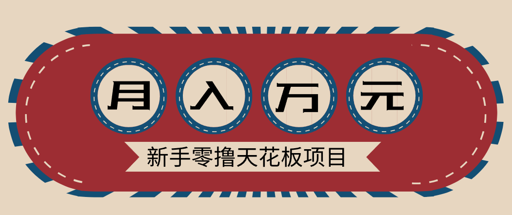 新手零撸天花板项目，网盘拉新零成本零门槛多种变现方式，轻松月入万元好创网-专注优质VIP网课 网络创业落地实操课程资源分享 – 每天更新_高质量项目输出好创网